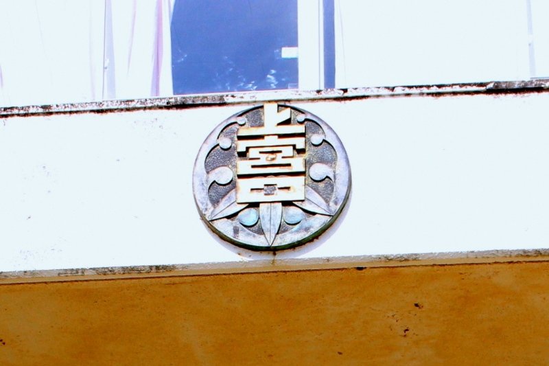 校章には笹と波がデザインされている