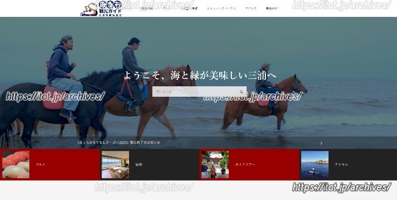三浦市観光協会のサイト「みうら観光ガイド」(引用:「みうら観光ガイド」)