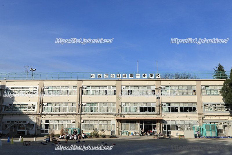東京都杉並区・「杉並区立桃井第一小学校」