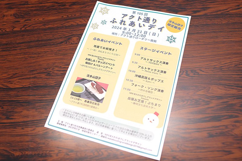 アクト通りふれあいデイのチラシ