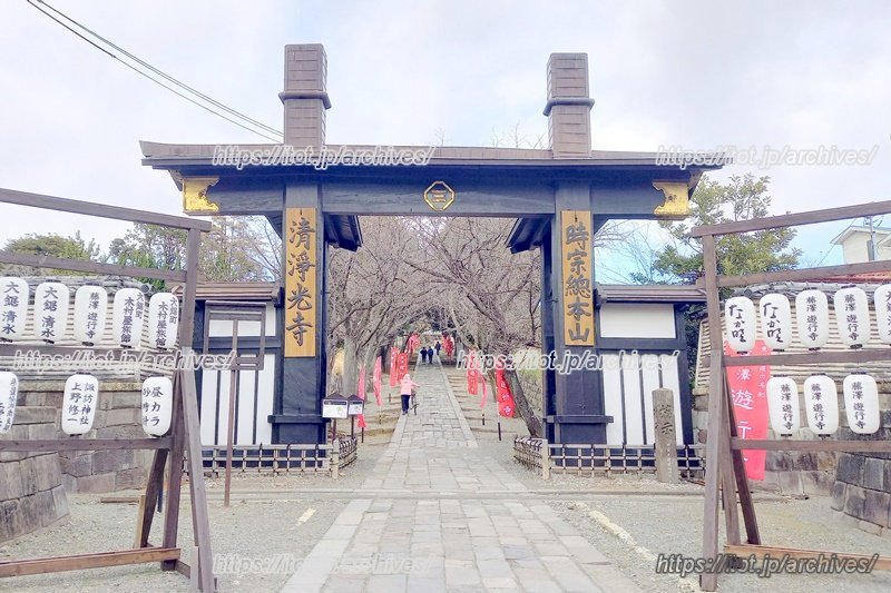 「清浄光寺」