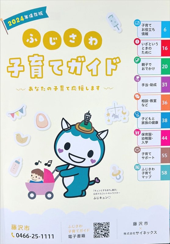 webから最新版をダウンロード可能な「ふじさわ子育てガイド」