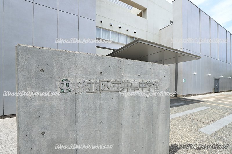 「杉並区立井草中学校」