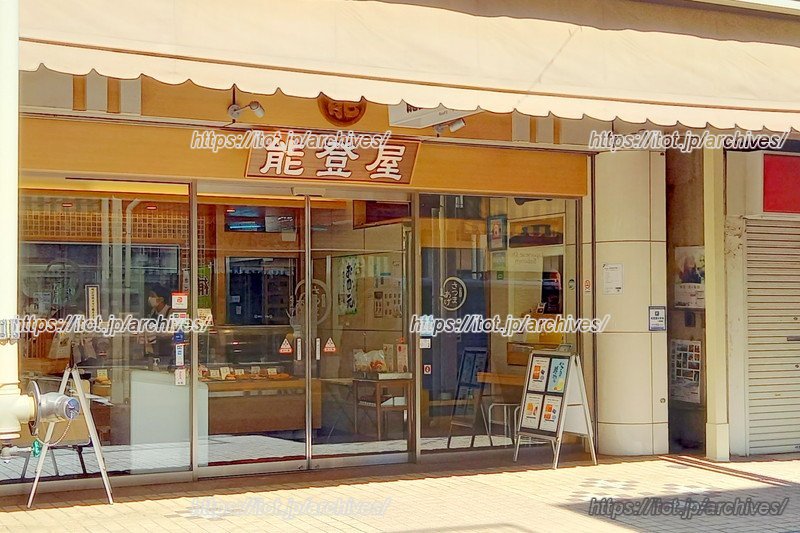 「能登屋蒲鉾店本店」