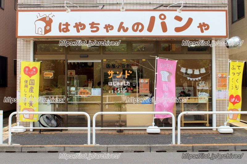 地域の人に喜ばれる町のパン屋さんをめざし手作りにこだわる／はやちゃんのパンや（東京都）