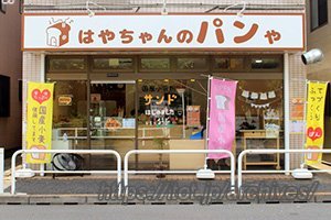 「はやちゃんのパンや」