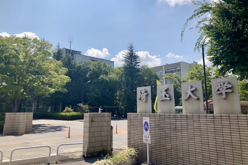 「埼玉大学 大久保キャンパス」