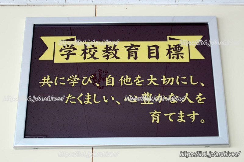 職員・来客用の玄関に掲げられた学校教育目標