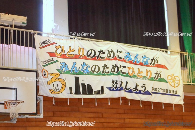 体育館に掲示される生徒会信条