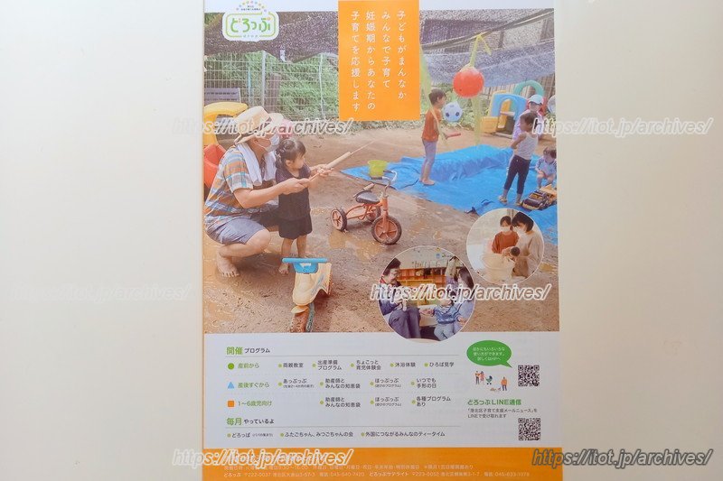 「港北区地域子育て支援拠点どろっぷ」のパンフレット