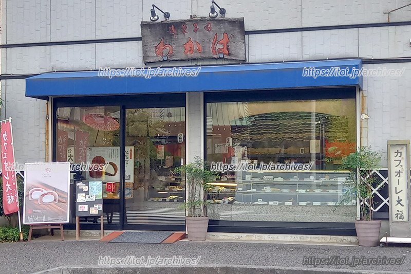 「大倉山エルム通り商店街」にある和菓子店「わかば」