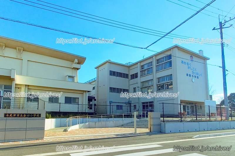 「木更津市立金田小学校」正門
