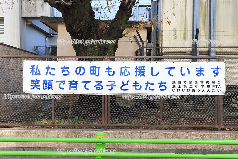 地域とのつながりの強さを感じさせるスローガンが掲示される