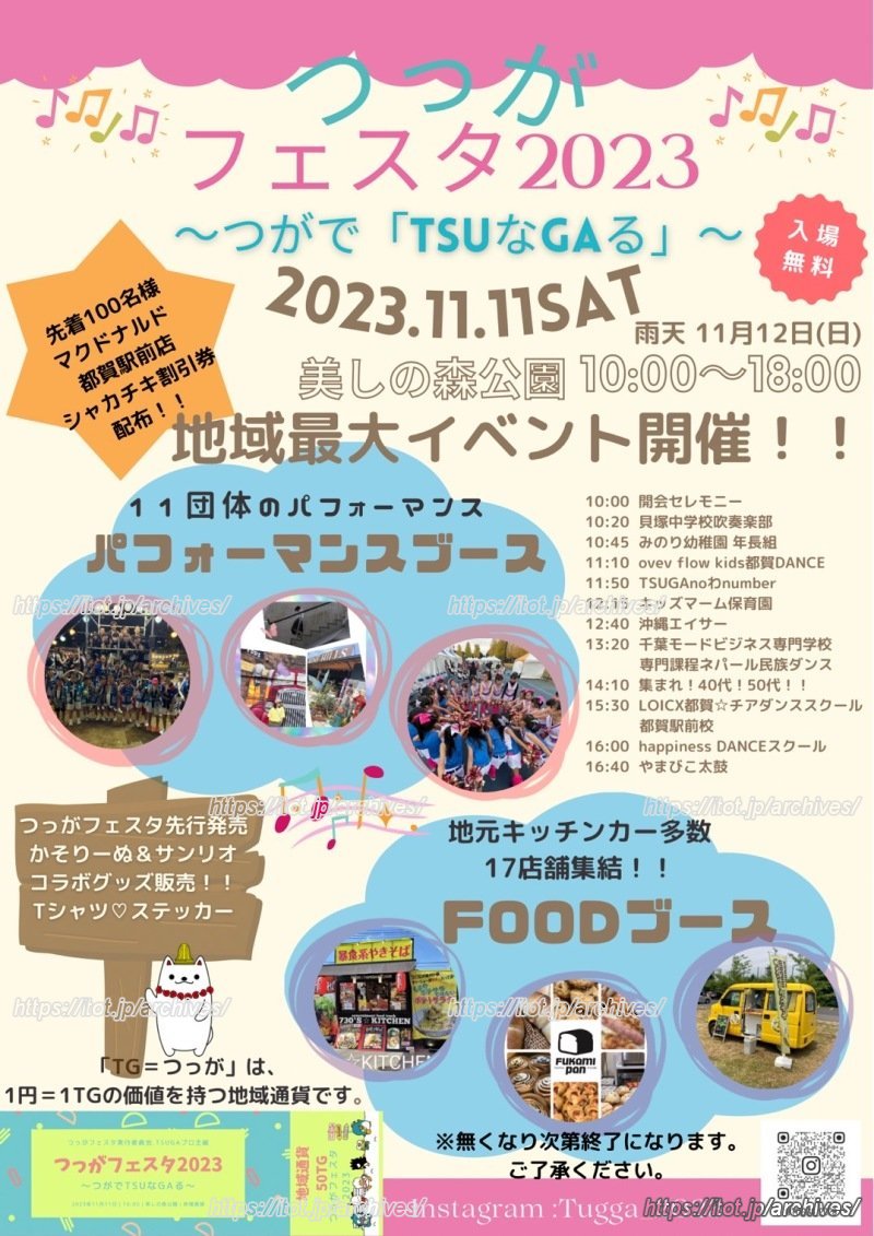 「つっがフェスタ2023」のチラシにも、左下には地域通貨「つっが」がある（提供：つっがフェスタ実行委員会）