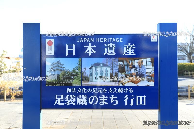 足袋蔵のまちとして日本遺産にも登録されている