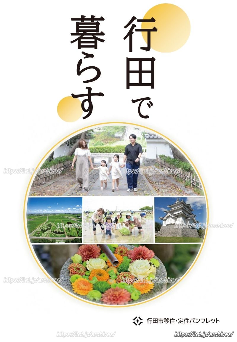 移住・定住を促進するパンフレットもあります