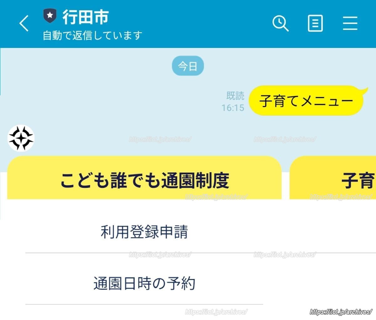 行田市公式LINE内「こども誰でも通園制度」の登録画面