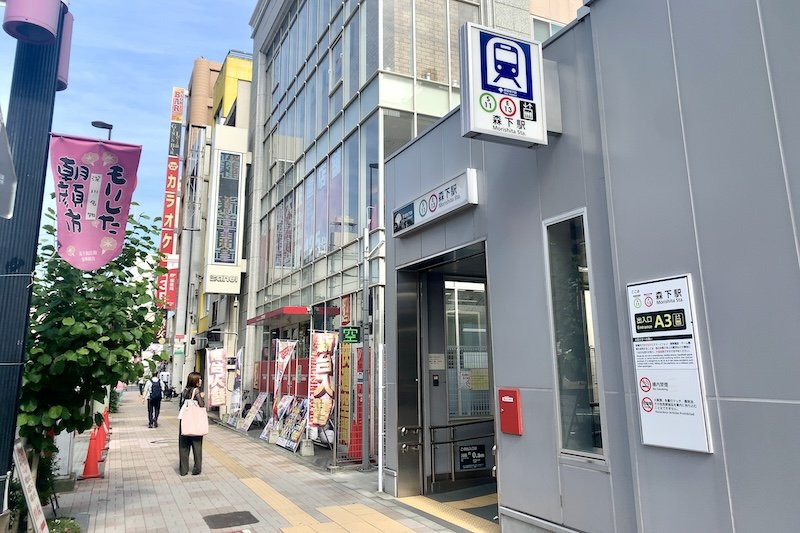 都営地下鉄新宿線と大江戸線が交わる「森下」駅